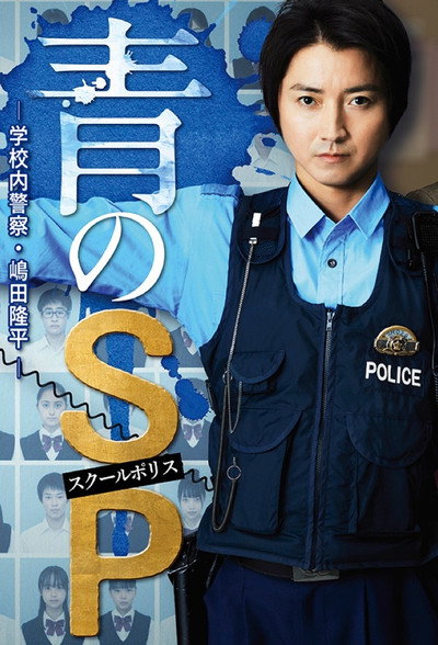 Póster de School Police