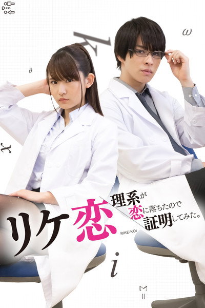 Póster de Science Fell in Love, So I Tried to Prove It