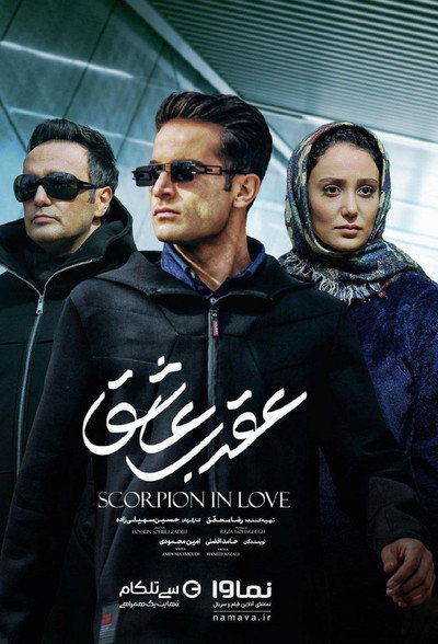 Póster de Scorpion in Love