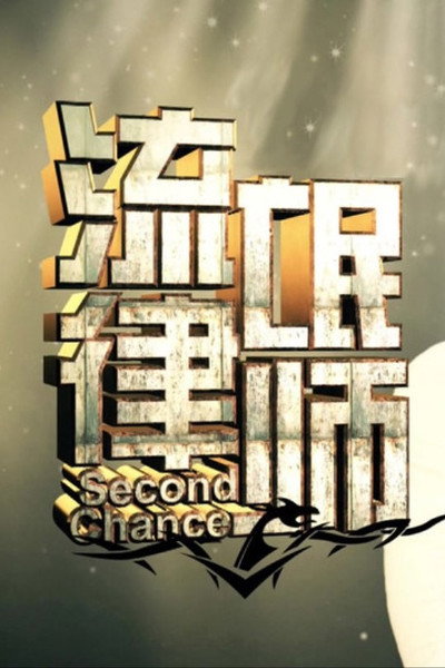 Póster de Second Chance