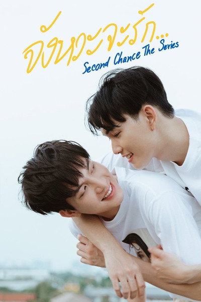 Póster de Second Chance