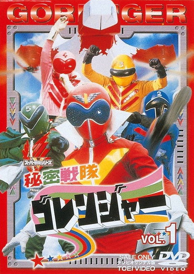 Póster de Secret Squadron Gorenger
