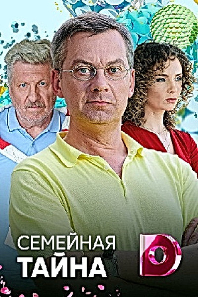 Póster de Secreto de familia