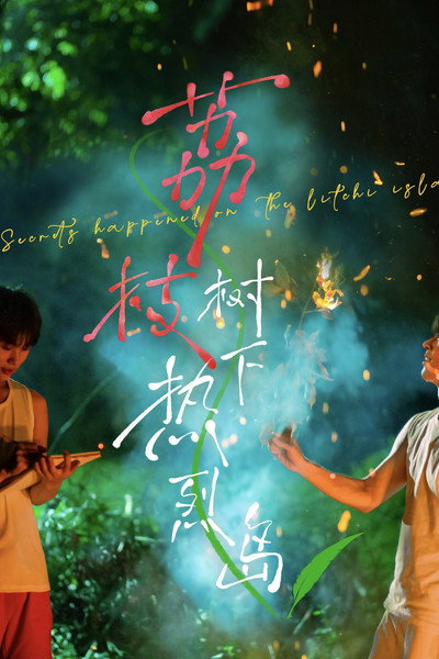 Póster de Secrets Happened on the Litchi Island