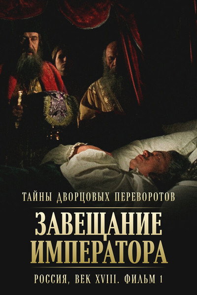 Póster de Secrets of the Palace Revolutions
