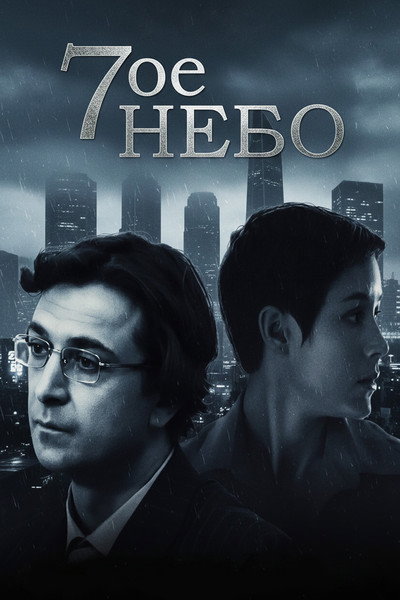 Póster de Sedmoye nebo