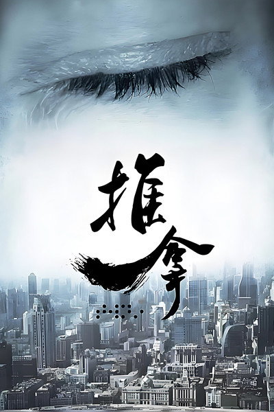 Póster de See Without Looking