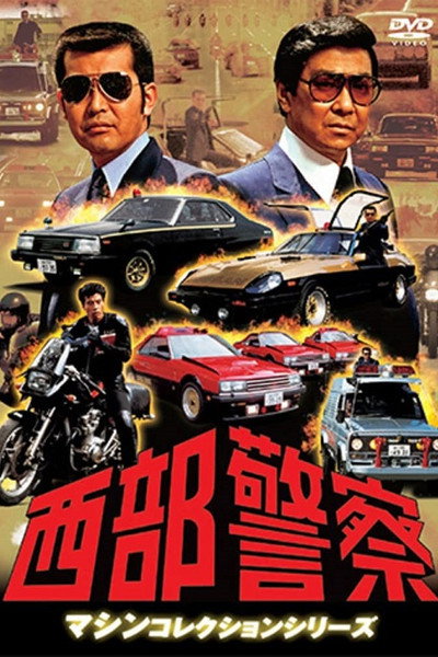 Póster de Seibu keisatsu