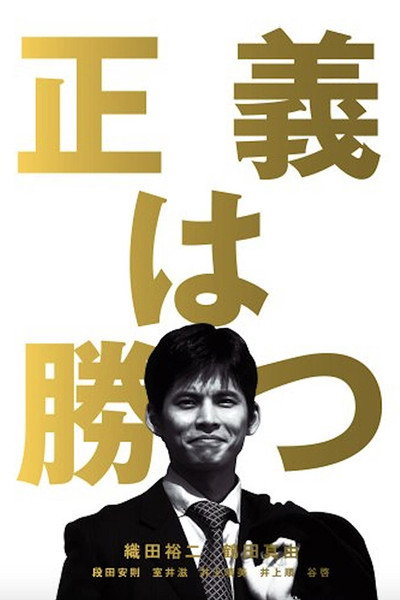 Póster de Seigi wa katsu