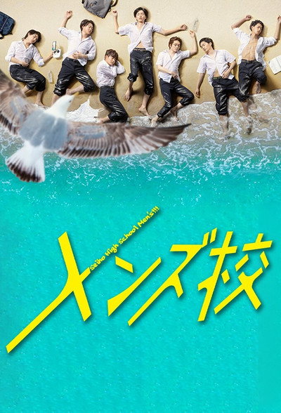 Póster de Seiho High School Men's!!!