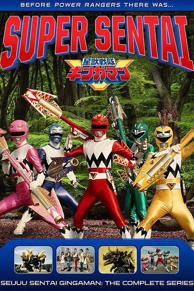 Póster de Seiju Sentai Gingaman