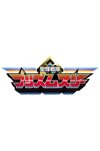 Póster de Seikou Sentai Prism Three
