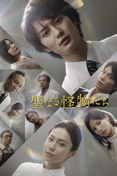 Póster de Seinaru kaibutsu tachi