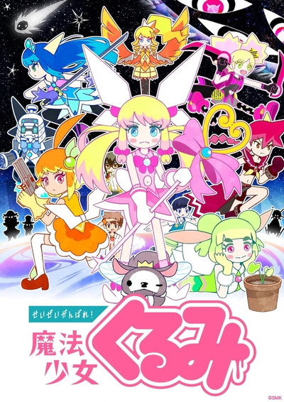 Póster de Seizei Ganbare! Mahou Shoujo Kurumi