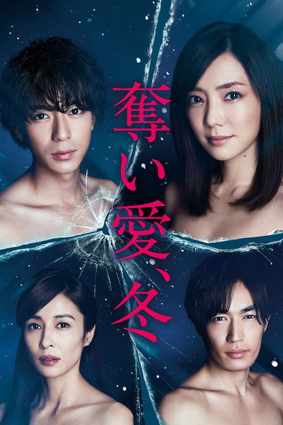 Póster de Seizing Love by Force, Winter