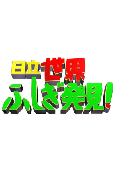 Póster de Sekai fushigi hakken!