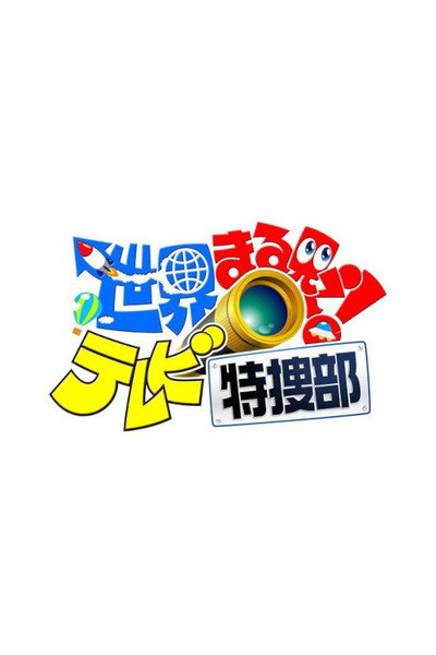 Póster de Sekai marumie! Terebi tokusôbu