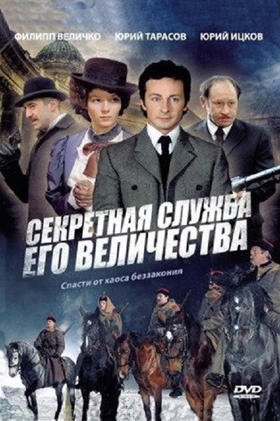 Póster de Sekretnaya sluzhba Ego Velichestva