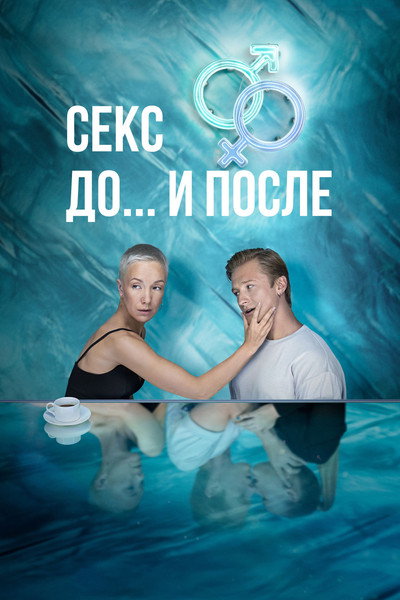 Póster de Seks. Do i posle