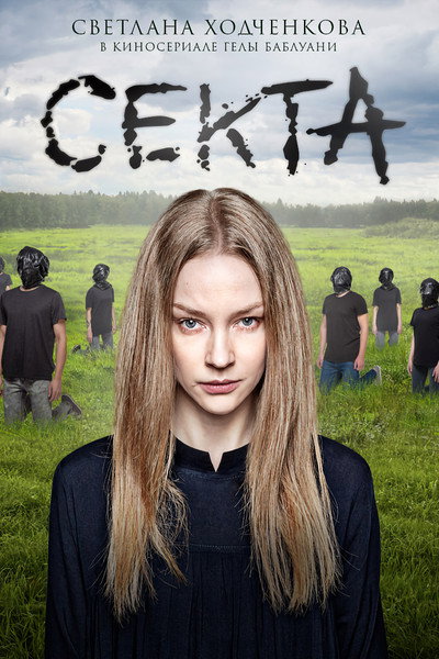 Póster de Sekta