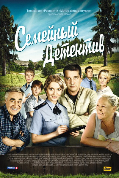 Póster de Semeynyy detektiv