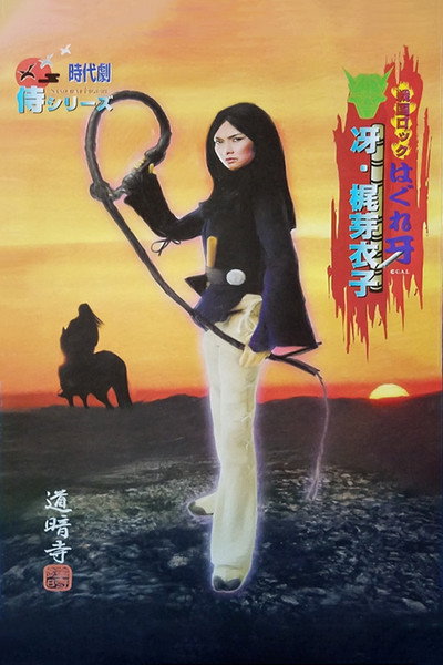 Póster de Sengoku rokku hagure-kiba