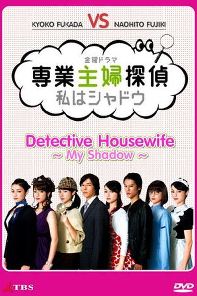 Póster de Sengyô shufu tantei: watashi wa shadow