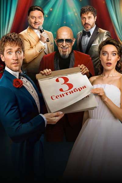Póster de September 3rd