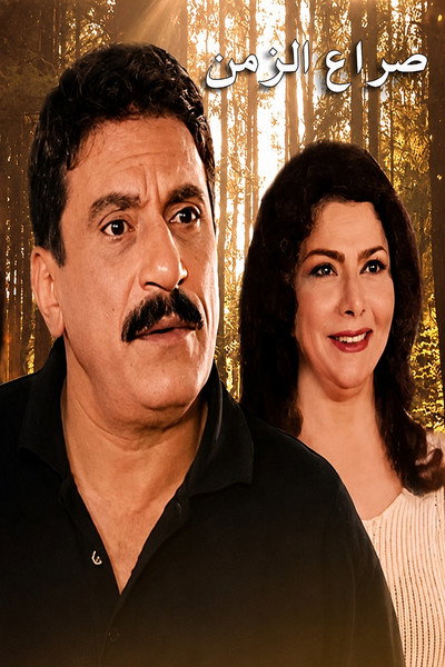 Póster de Seraa Al-Zaman