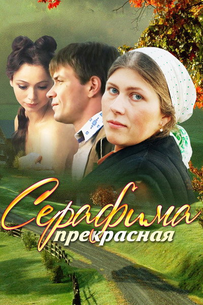 Póster de Serafima la bella