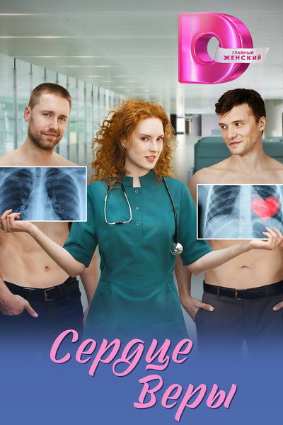Póster de Serdtse Very
