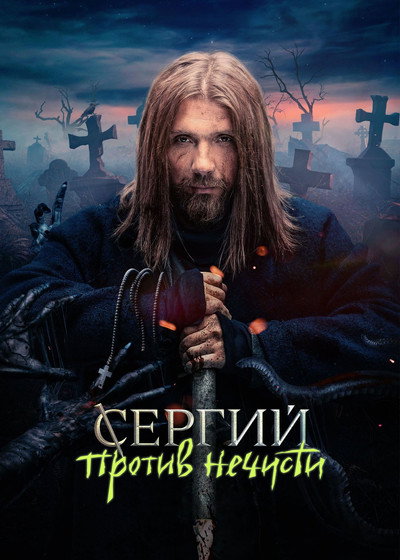 Póster de Sergius Against Evil Spirits