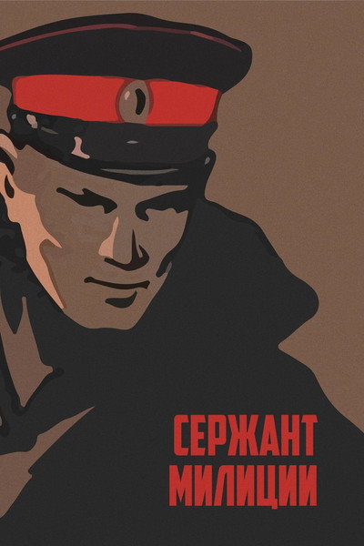 Póster de Serzhant militsii