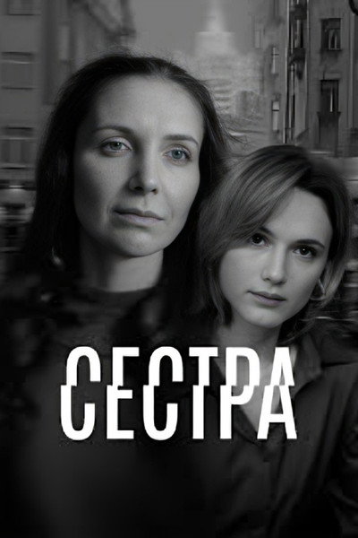 Póster de Sestra
