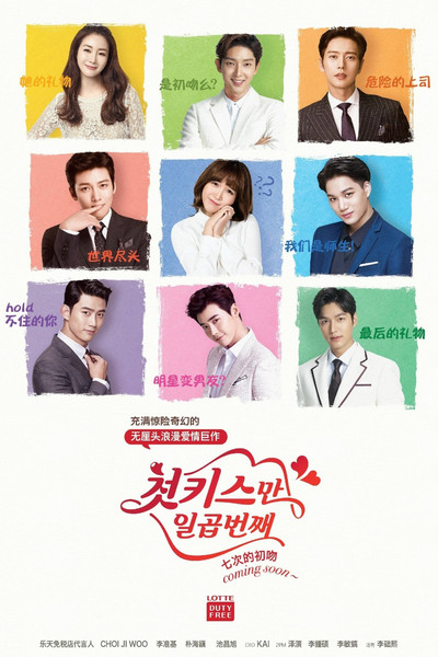 Póster de Seven First Kisses