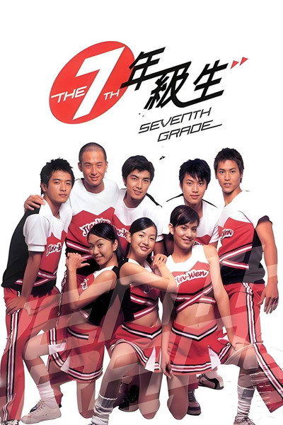 Póster de Seventh Grade