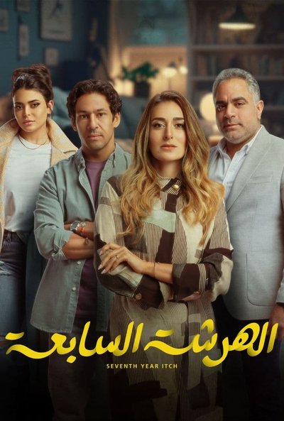 Póster de Seventh Year Itch