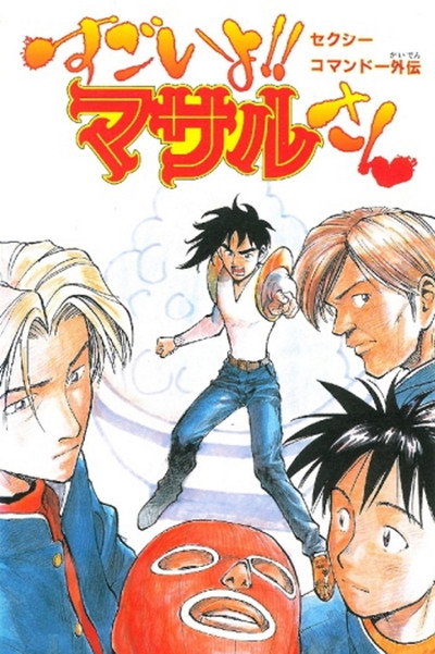 Póster de Sexy Commando Side Story: That's Amazing!! Mr. Masaru