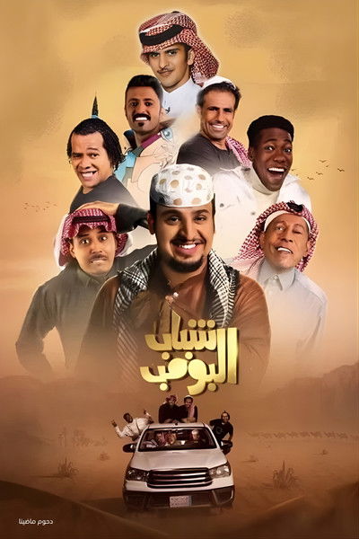 Póster de Shabab Al Bomb