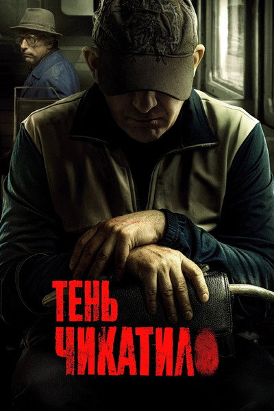Póster de Shadow of Chikatilo