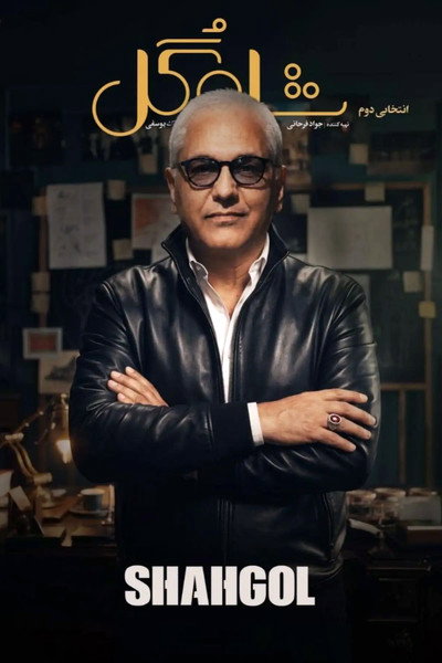 Póster de Shahgol