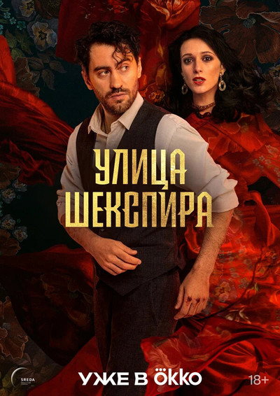 Póster de Shakespeare Street