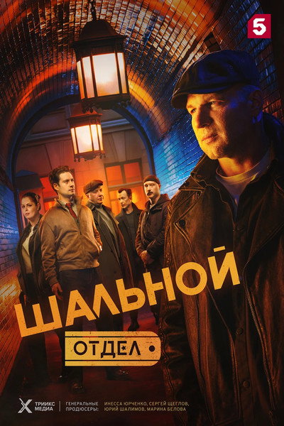Póster de Shalnoy otdel