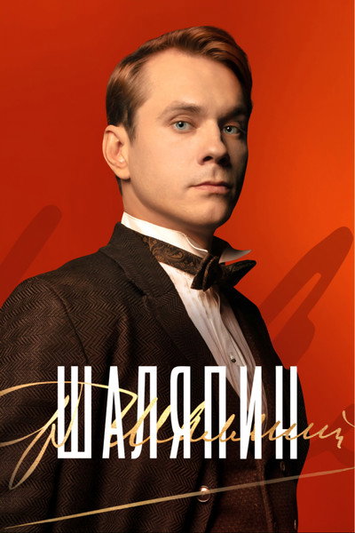 Póster de Shalyapin