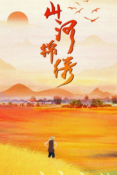 Póster de Shan he jing xiu