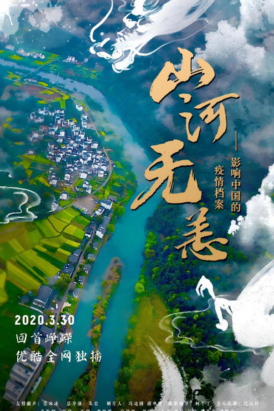 Póster de Shan He Wu Yang: Ying Xiang Zhong Guo De Yi Qing Dang An