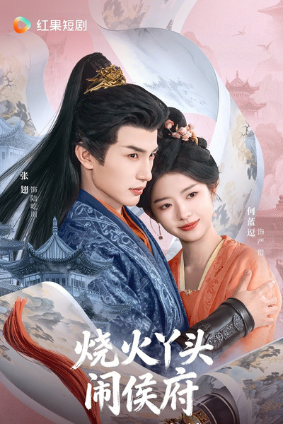 Póster de Shao huo ya tou nao hou fu