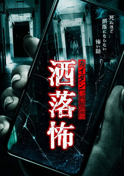 Póster de Share-Kowa: Urban Legends That Will Scare You to Death