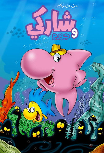 Póster de Sharky y George
