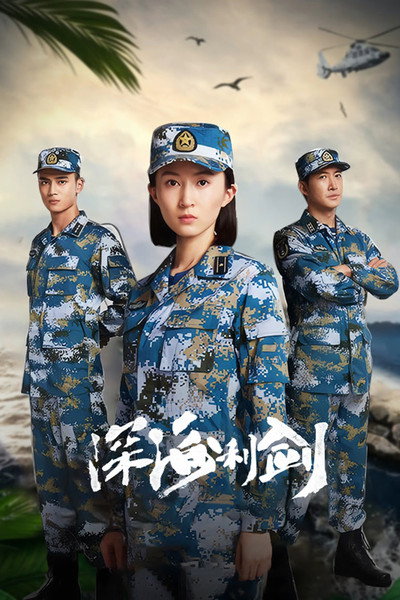 Póster de Shen hai li jian